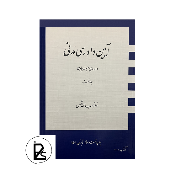 آیین دادرسی مدنی دوره بنیادین جلد اول - عبدالله شمس - دراک