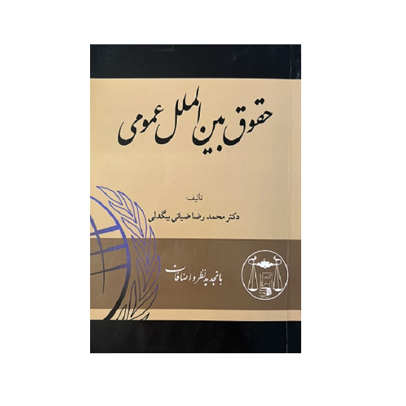 حقوق بین الملل عمومی تالیف محمد رضا ضیائی بیگدلی