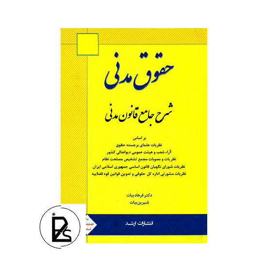 کتاب شرح جامع قانون مدنی فرهاد بیات