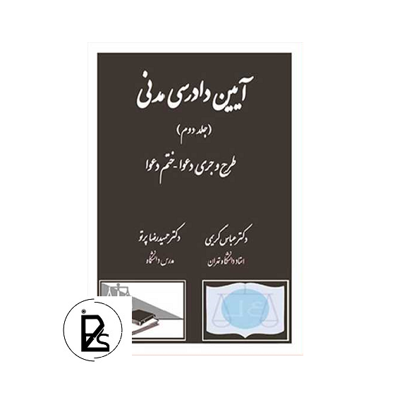 آیین دادرسی مدنی جلد دوم - عباس کریمی - دادگستر