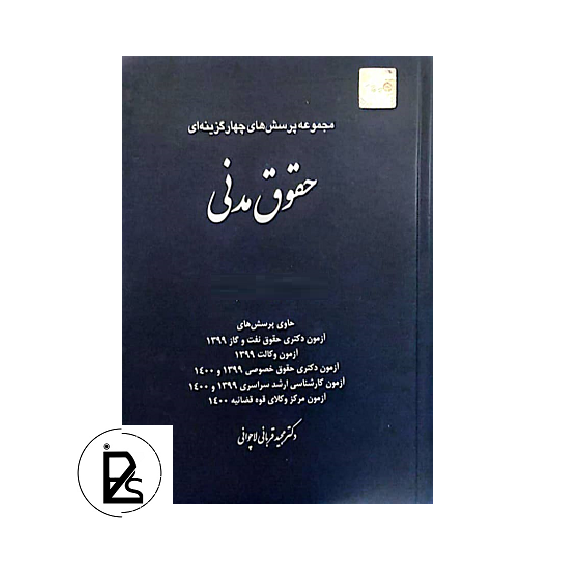 مجموعه پرسش‌های چهارگزینه‌ای حقوق مدنی تالیف محمد قربانی لاچوانی