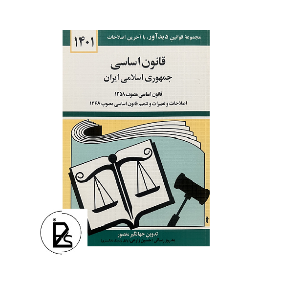 قانون اساسی جمهوری اسلامی ایران - جهانگیر منصور - دیدآور