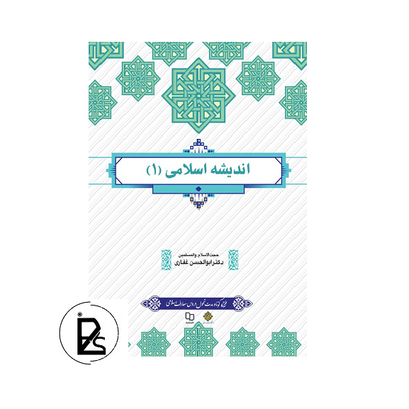 Book of Islamic Thought 1-pisoz.ir