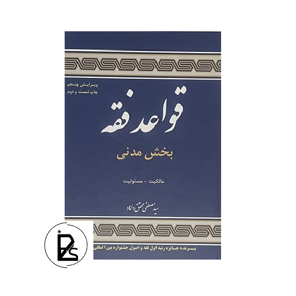 قواعد فقه - بخش مدنی - سید مصطفی محقق داماد