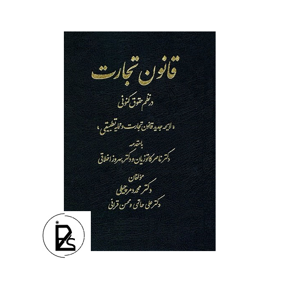 قانون تجارت در نظم حقوقی کنونی - محمد دمرچیلی - دادستان