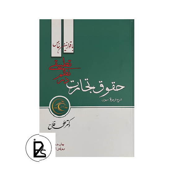 شرح فرمولاسیون حقوق تجارت در نظم تطبیقی - علی فلاح