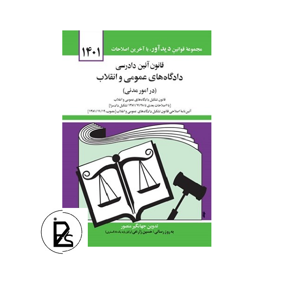 قانون آيين دادرسی دادگاه‌های عمومی و انقلاب (در امور مدنی) - جهانگیر منصور