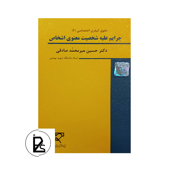 حقوق جزا اختصاصی 4 - جرایم علیه شخصیت معنوی اشخاص دکتر حسین میر محمد صادقی