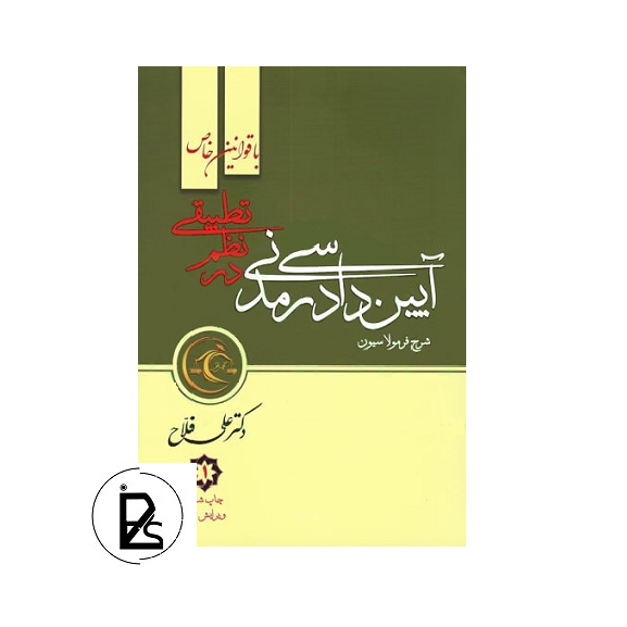 شرح فرمولاسیون آیین دادرسی مدنی در نظم تطبیقی دو جلدی- علی فلاح