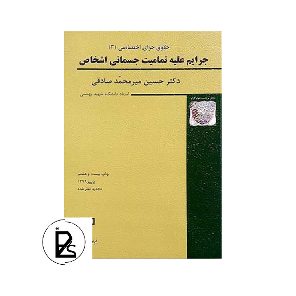 حقوق جزای اختصاصی 3- جرایم علیه تمامیت جسمانی اشخاص