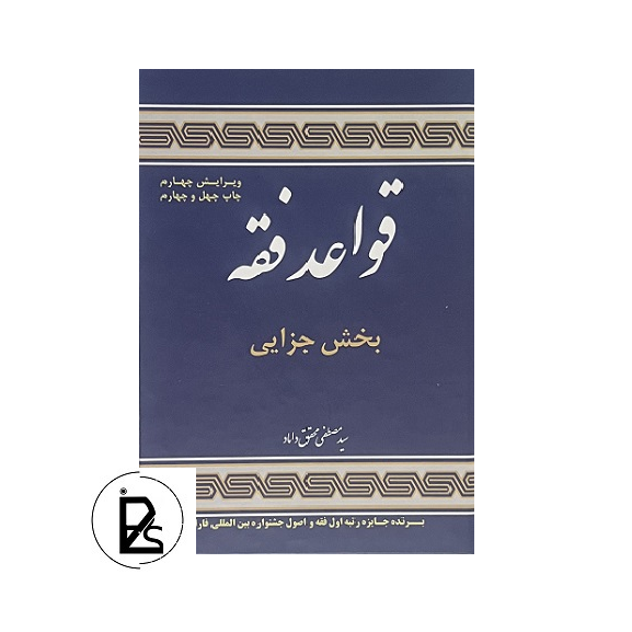 قواعد فقه - بخش جزایی - سید مصطفی محقق داماد