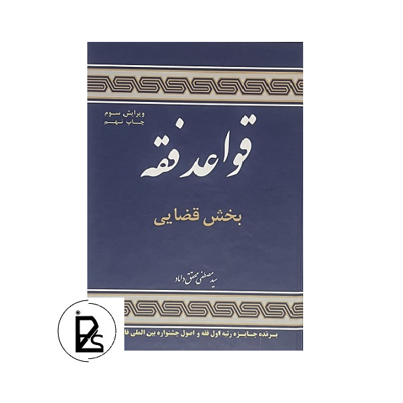 قواعد فقه - بخش قضایی - سید مصطفی محقق داماد