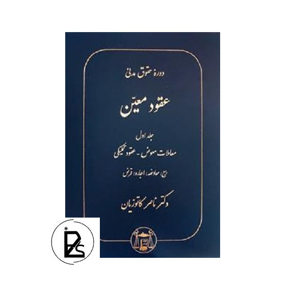 حقوق مدنی - عقود معین جلد اول - ناصر کاتوزیان - گنج دانش