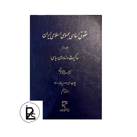 حقوق اساسی جمهوری اسلامی ایران جلد دوم - سید محمد هاشمی - میزان