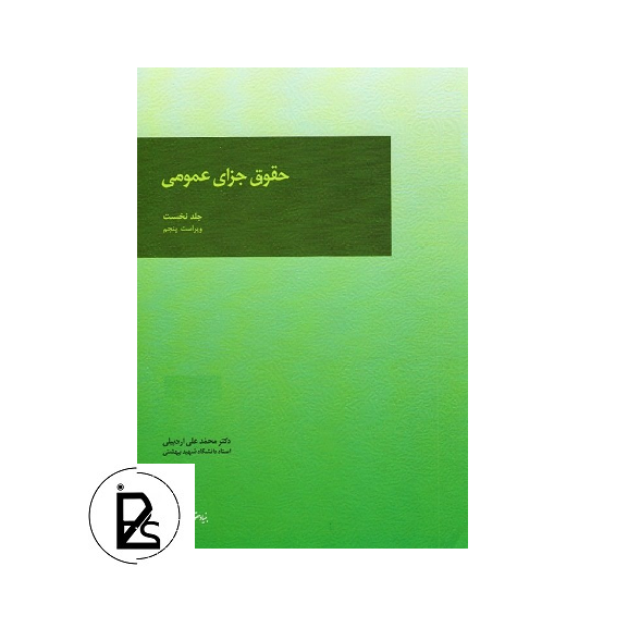 حقوق جزای عمومی - جلد اول - محمد علی اردبیلی - میزان