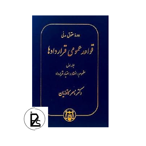 حقوق مدنی - قواعد عمومی قراردادها جلد اول - ناصر کاتوزیان - گنج دانش