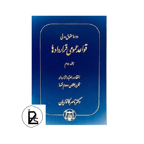 حقوق مدنی - قواعد عمومی قراردادها جلد دوم - ناصر کاتوزیان - گنج دانش