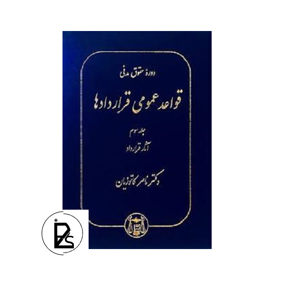 حقوق مدنی - قواعد عمومی قراردادها جلد سوم - ناصر کاتوزیان - گنج دانش