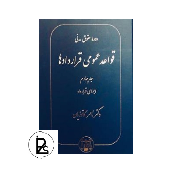 حقوق مدنی - قواعد عمومی قراردادها جلد چهارم - ناصر کاتوزیان - گنج دانش