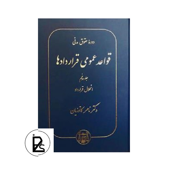 حقوق مدنی - قواعد عمومی قراردادها جلد پنجم - ناصر کاتوزیان - گنج دانش