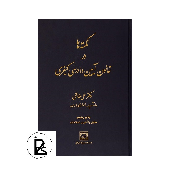 نکته ها درقانون آیین دادرسی کیفری - علی خالقی - شهر دانش