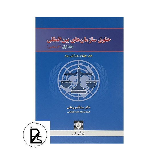 حقوق سازمان های بین المللی جلد اول- سید قاسم زمانی - شهر دانش