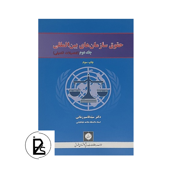 حقوق سازمان های بین المللی جلد دوم - سید قاسم زمانی - شهر دانش