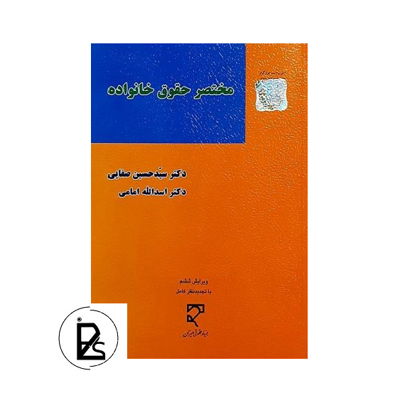 ختصر حقوق خانواده - سید حسین صفایی - میزان