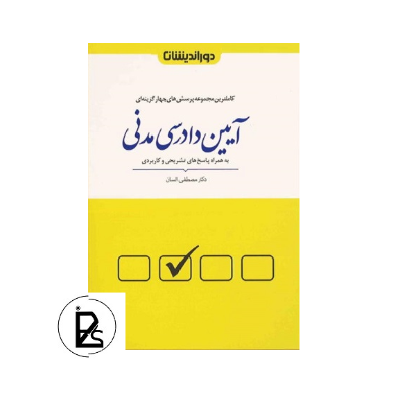 مجموعه پرسش های چهارگزینه ای آیین دادرسی مدنی مصطفی السان