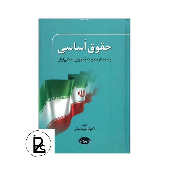 حقوق اساسی و ساختار حکومت جمهوری اسلامی ایران - قاسم شعبانی