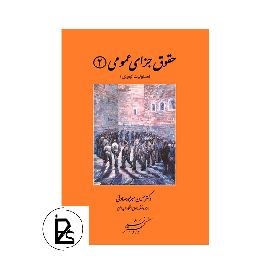 حقوق جزای عمومی 2 مسئولیت کیفری دکتر حسین میر محمد صادقی