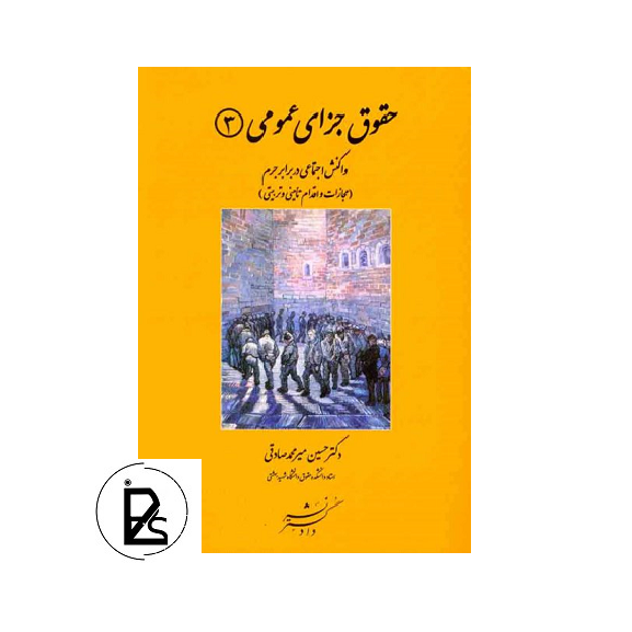 حقوق جزای عمومی 3 واکنش اجتماعی در برابر جرم دکتر حسین میر محمد صادقی