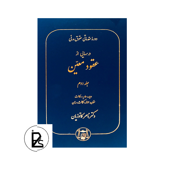 درسهایی ازعقود معین جلد دوم - ناصر کاتوزیان - گنج دانش