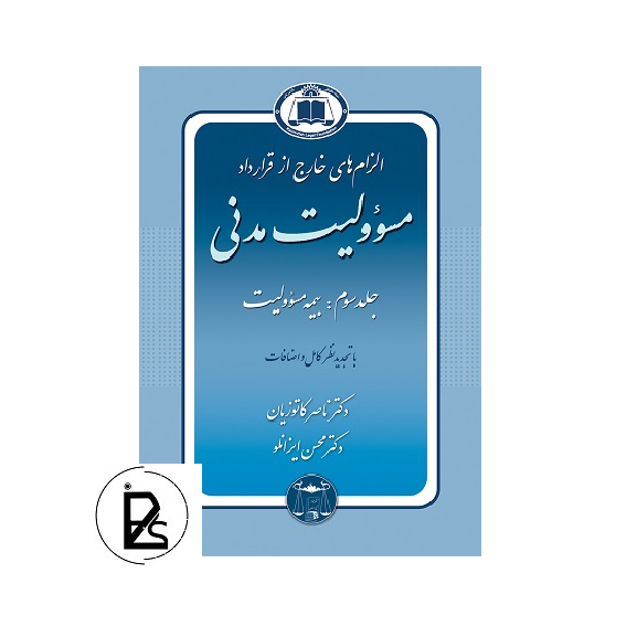 الزام های خارج از قرارداد مسوولیت مدنی جلد سوم - ناصرکاتوزیان - گنج دانش