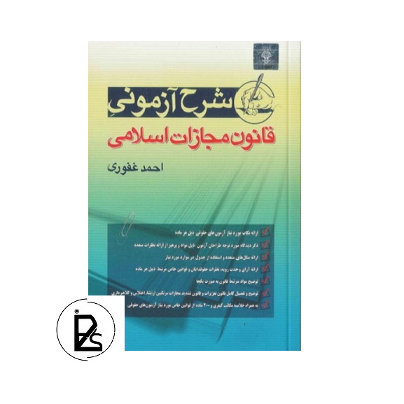 شرح آزمونی قانون مجازات اسلامی - احمد غفوری - آریا داد