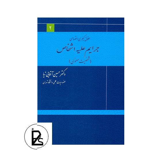 جرایم علیه اشخاص شخصیت معنوی - حسین آقایی نیا - میزان