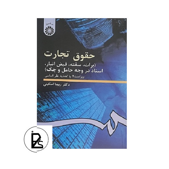 حقوق تجارت (برات، سفته، قبض انبار، اسناد در وجه حامل و چک ) - ربیعا اسکینی - سمت