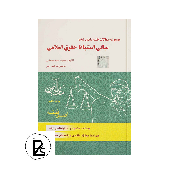 مجموعه سوالات طبقه بندی شده مبانی استنباط حقوق اسلامی اصول فقه -سمیرا محمدی