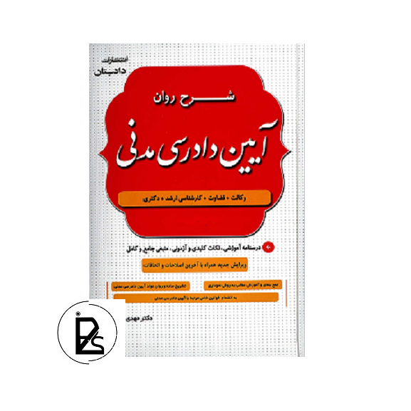 کتاب شرح روان آیین دادرسی مدنی مهدی شکری-دادستان-pisoz.ir