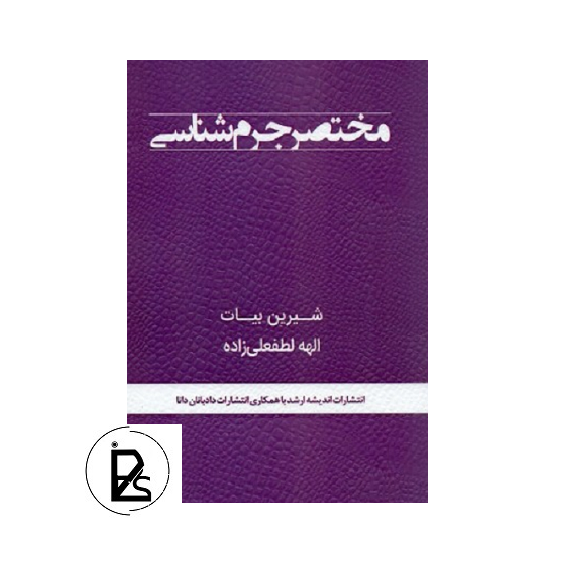 A brief legal book of criminology-pisoz.ir