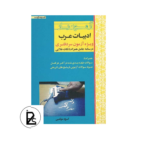 Arab Yar literature test book for notarial exam-pisoz.ir