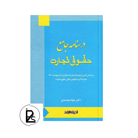 درسنامه جامع حقوق تجارت تالیف جواد معتمدی