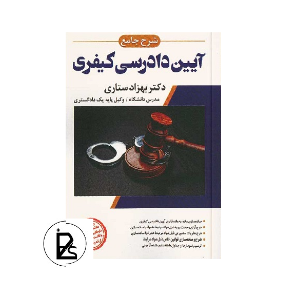 شرح جامع آیین دادرسی کیفری - بهزاد ستاری - اندیشه ارشد