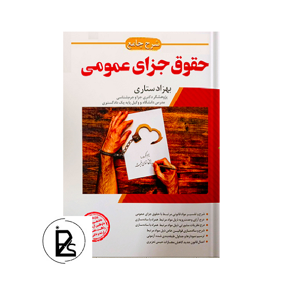 شرح جامع حقوق جزای عمومی - بهزاد ستاری - اندیشه ارشد