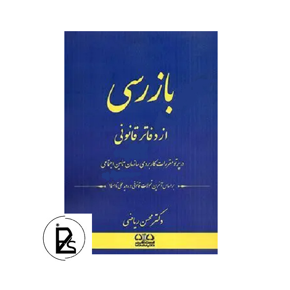 بازرسی از دفاتر قانونی تالیف محسن ریاضی