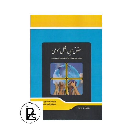 Law book comprehensive description of general international law-pisoz.ir