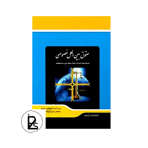 Law book comprehensive description of private international law-pisoz.ir