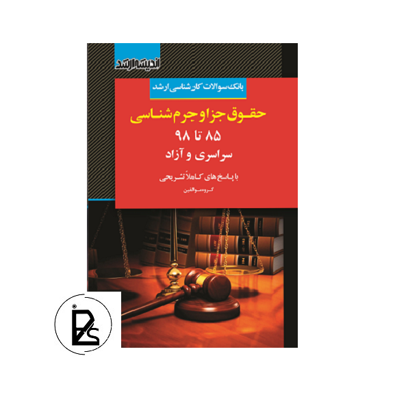 Law book of Master's question bank of criminal law and criminology-pisoz.ir