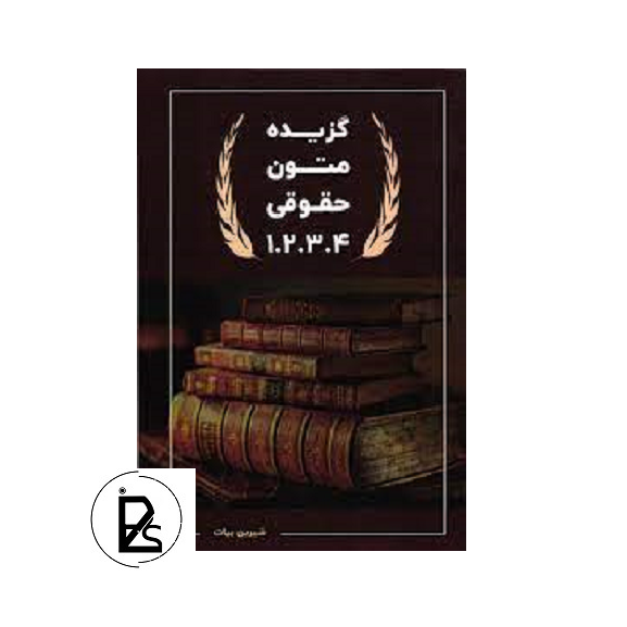 Legal book, a selection of legal texts-pisoz.ir