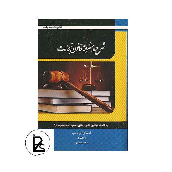 Legal book of advanced description of business law-pisoz.ir